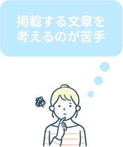 掲載する文章を考えるのが苦手